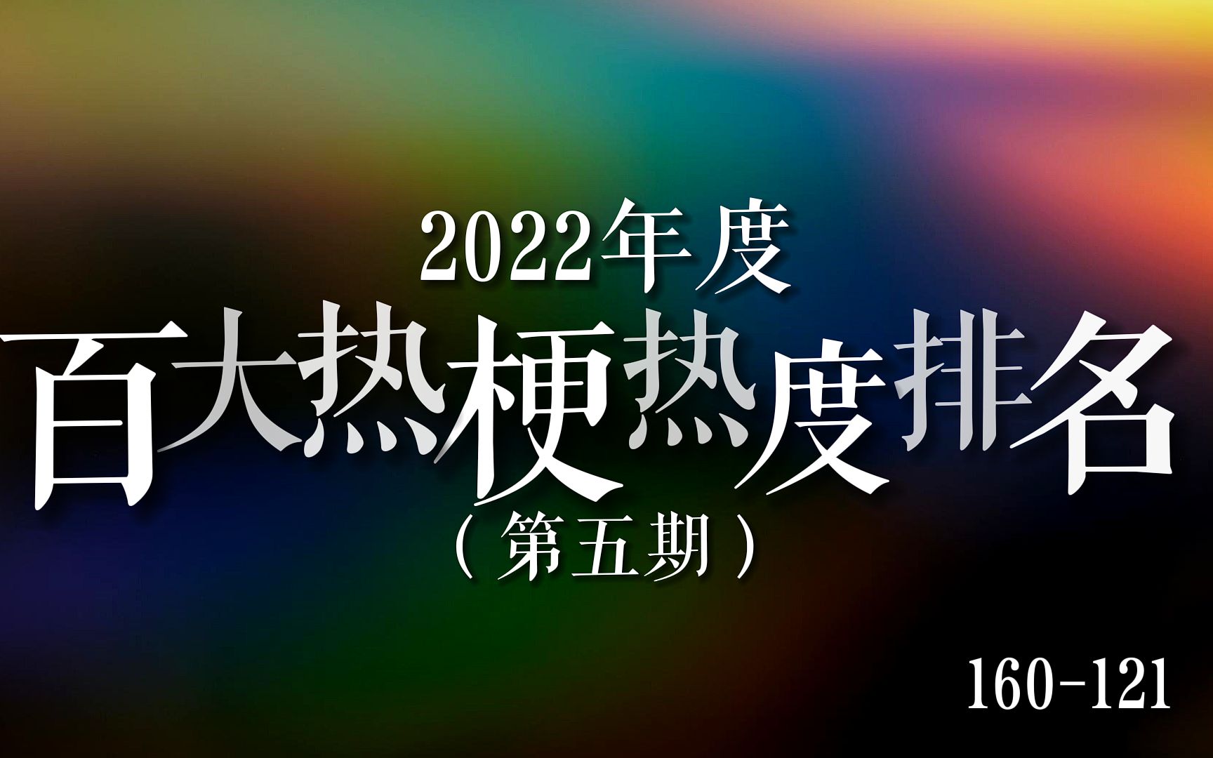 [图]【热梗榜】2022年度百大热梗热度排名（第五期），第121-160位！这些梗你还记得哪些？#2022年度百大热梗 #谢孟伟 #张翰