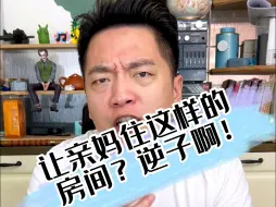 Download Video: 给亲妈住储藏间？这设计师脑子长泡了吗？