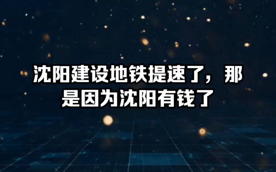 沈阳地铁建设提速了,那是因为沈阳有钱了哔哩哔哩bilibili