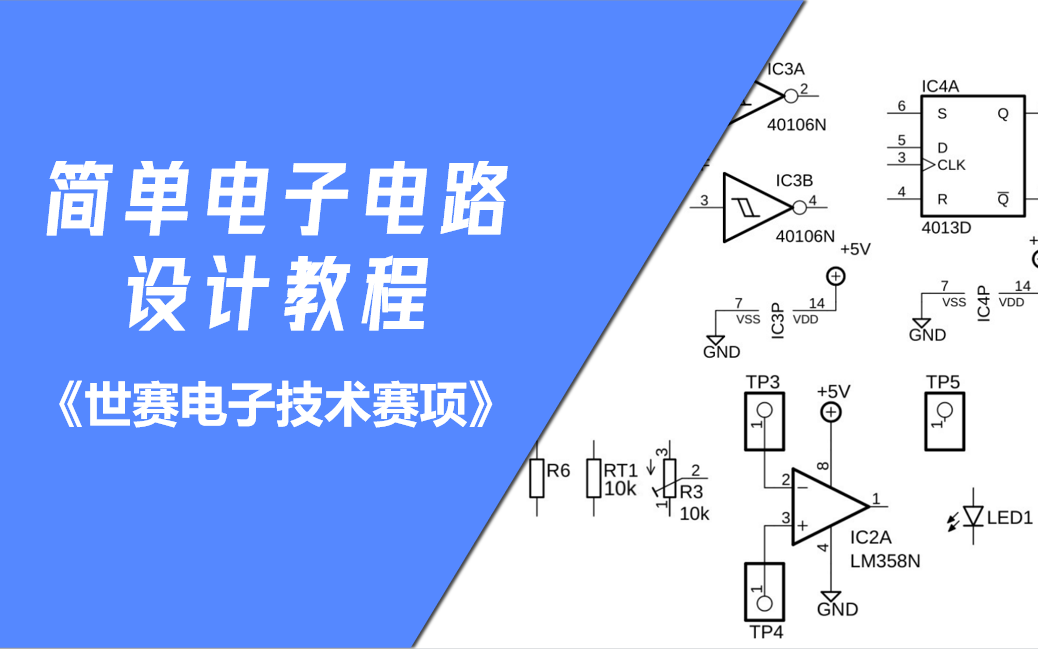 电子技术电路设计教程哔哩哔哩bilibili