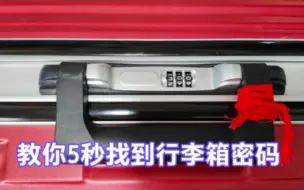 Descargar video: 行李箱密码忘了怎么办？教你一招，不用撬坏行李箱，5秒快速找到