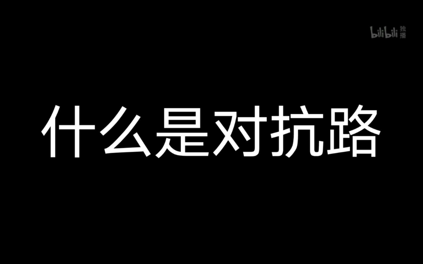 什么是对抗路