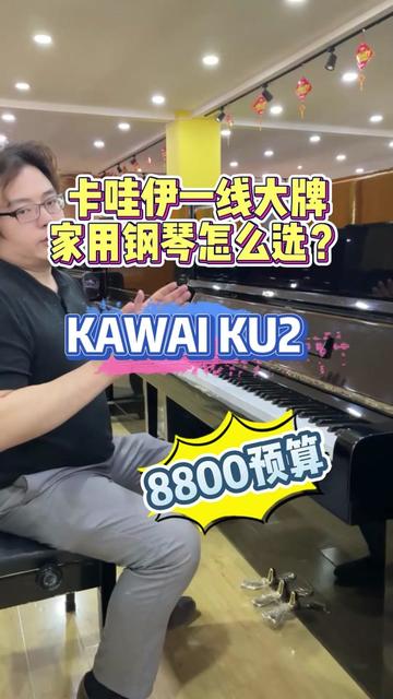 8800预算,卡哇伊一线大牌家用钢琴怎么选? kawai ku2