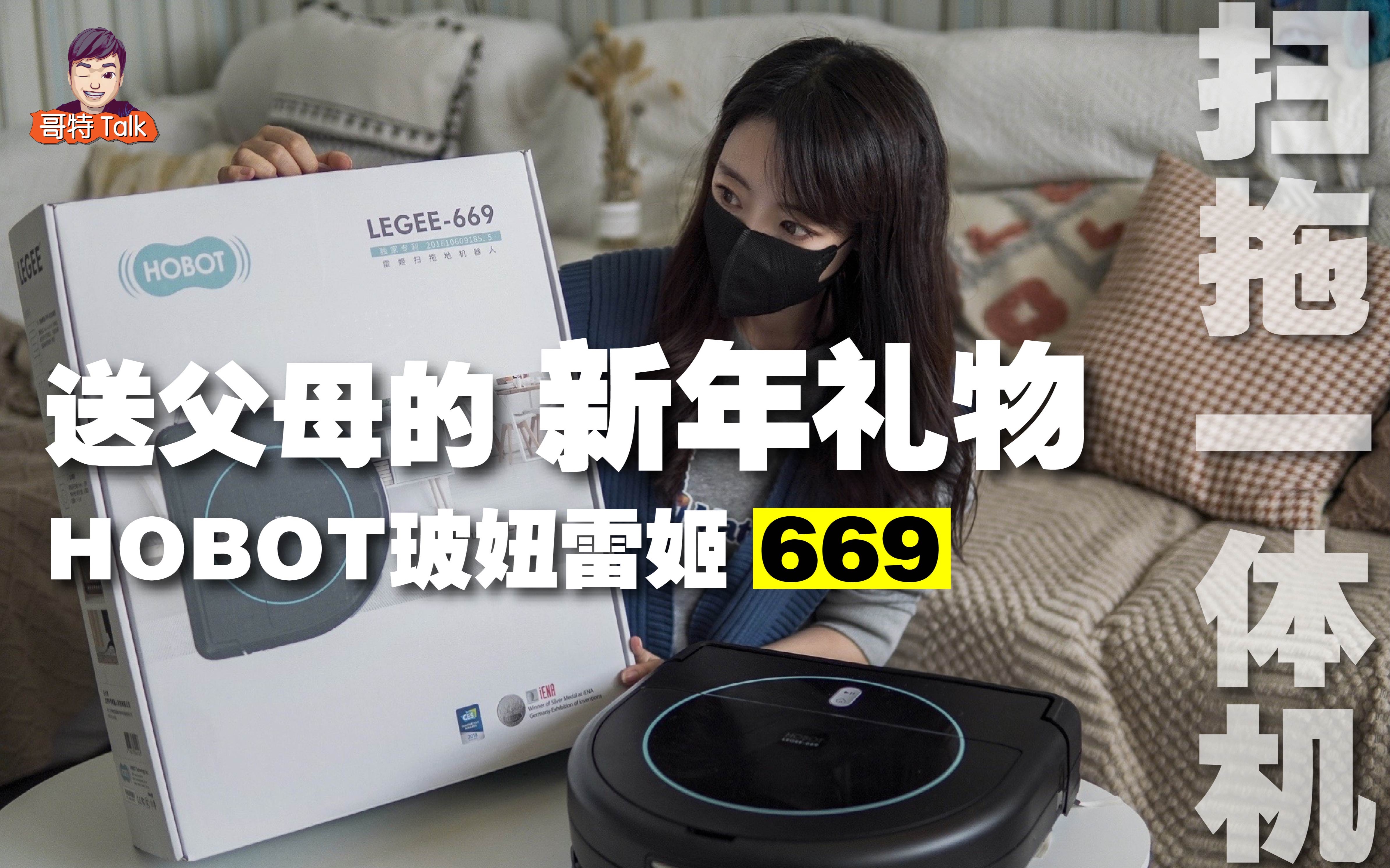 扫拖一体机|完全“听话”的机器人有多重要 HOBOT玻妞669开箱体验哔哩哔哩bilibili