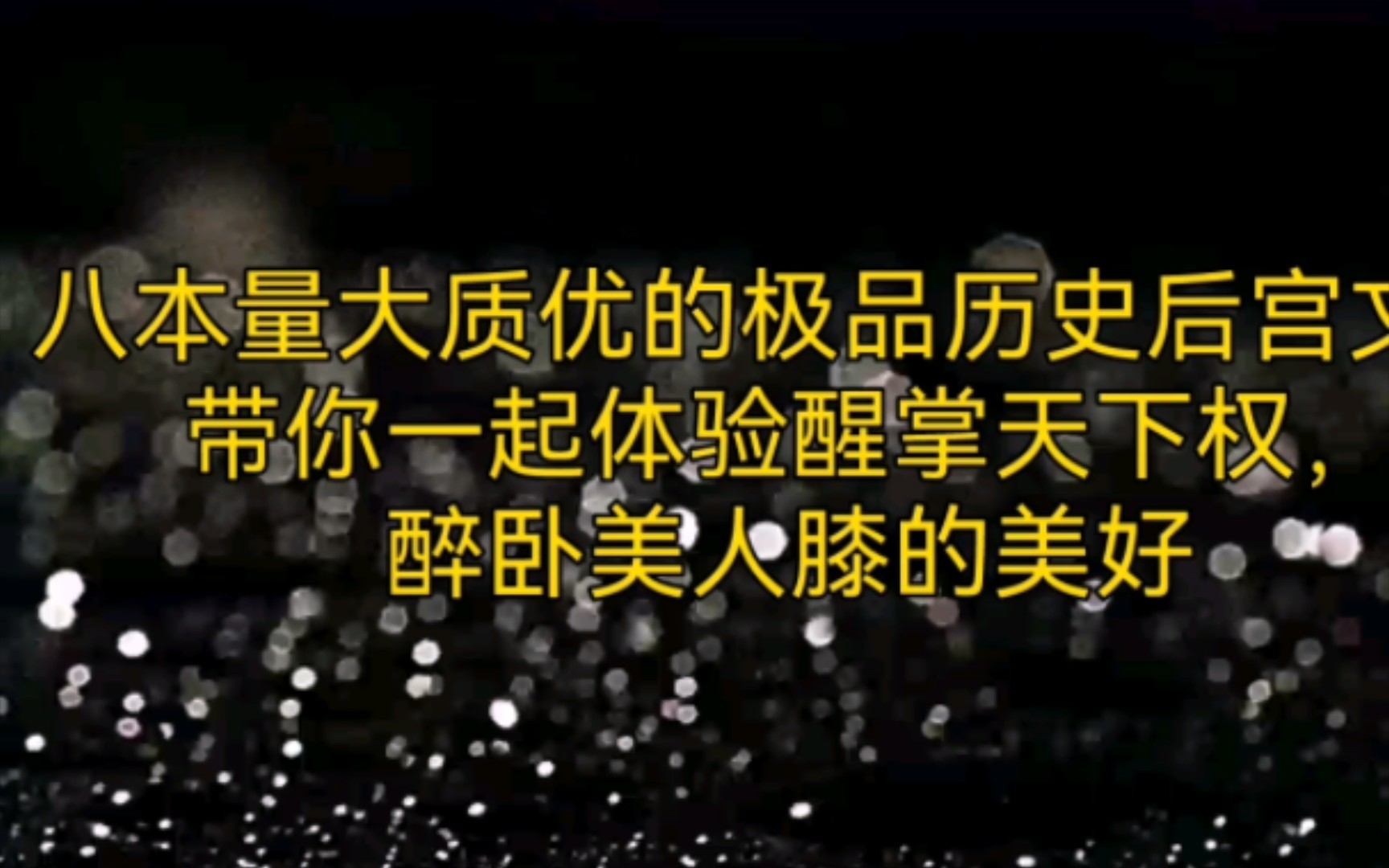 八本量大质优的极品历史后宫文,带你一起体验醒掌天下权,醉卧美人膝的美好哔哩哔哩bilibili