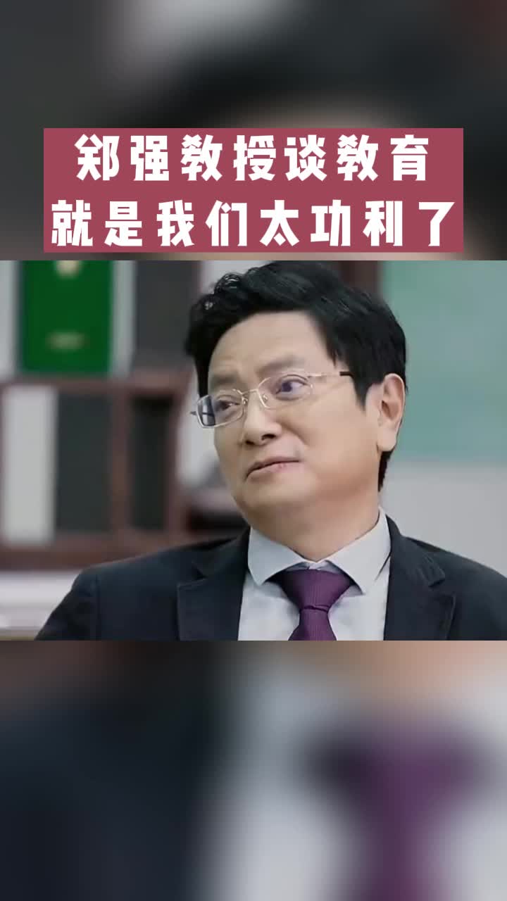 [图]郑强教授谈教育：我的儿子一直成绩也不好