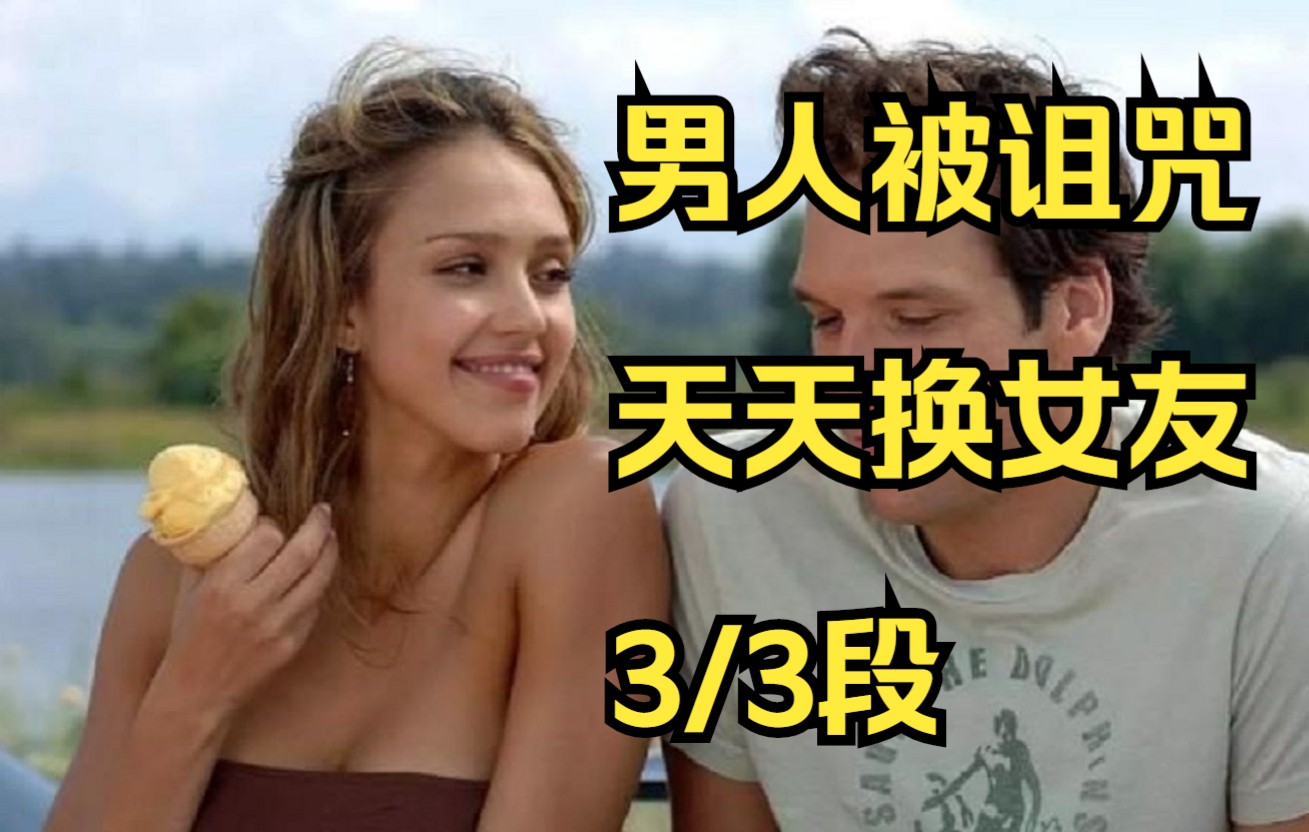 [图]3/3段丨男人被诅咒，天天换女友，都被榨干了，这谁顶得住啊？《幸运查克》