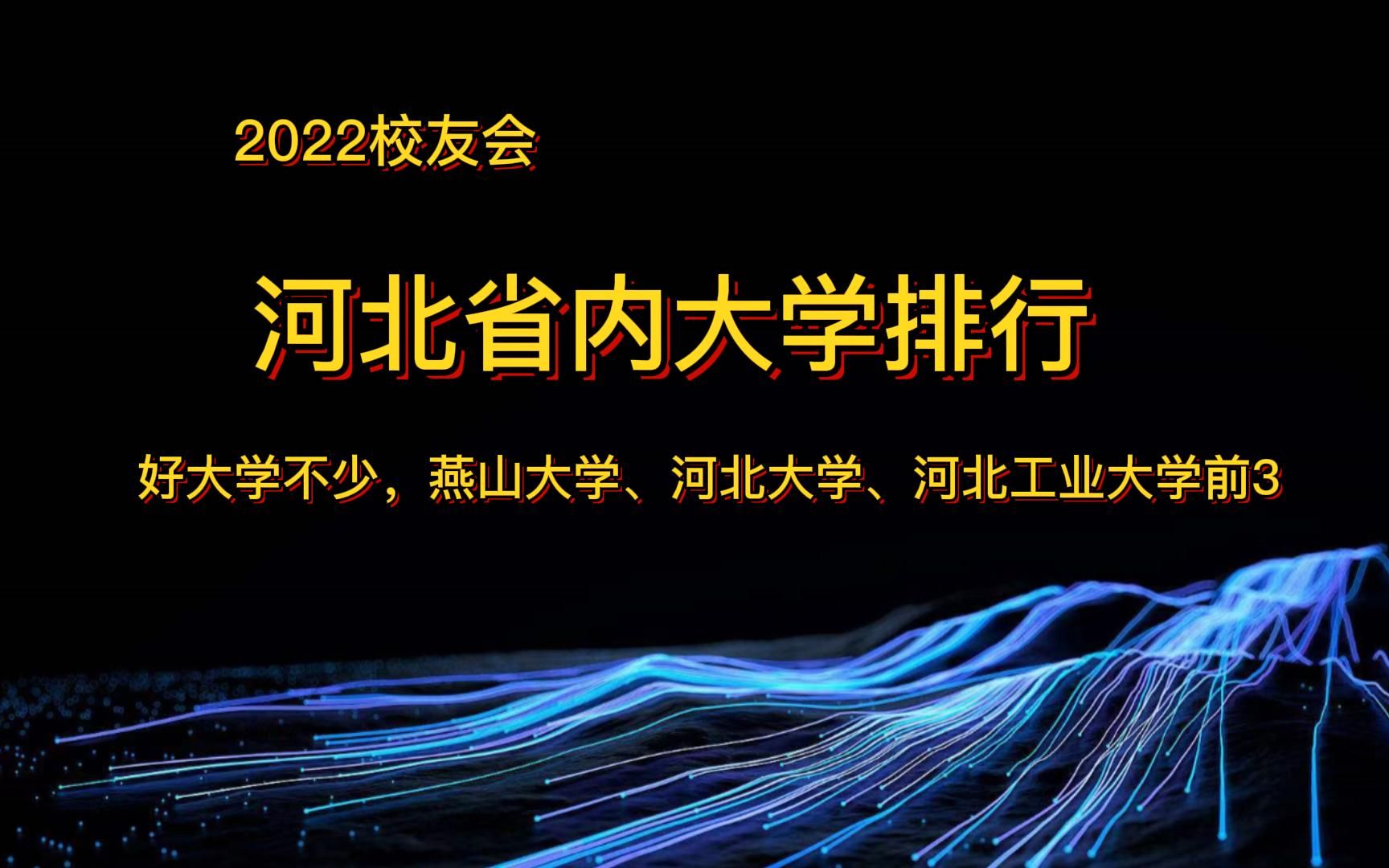 河北省内大学排行出炉,好大学不少,燕山大学、河北大学、河北工业大学列前3哔哩哔哩bilibili