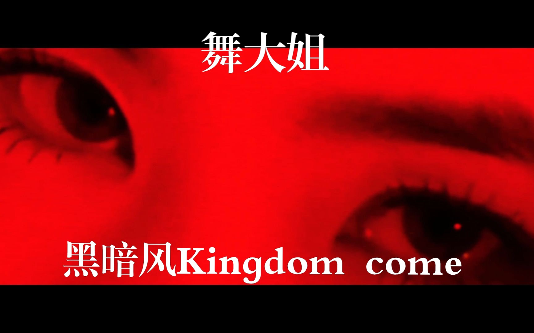 [图]适合阴暗宝宝体质的Kingdom come-Red velvet【自编曲】