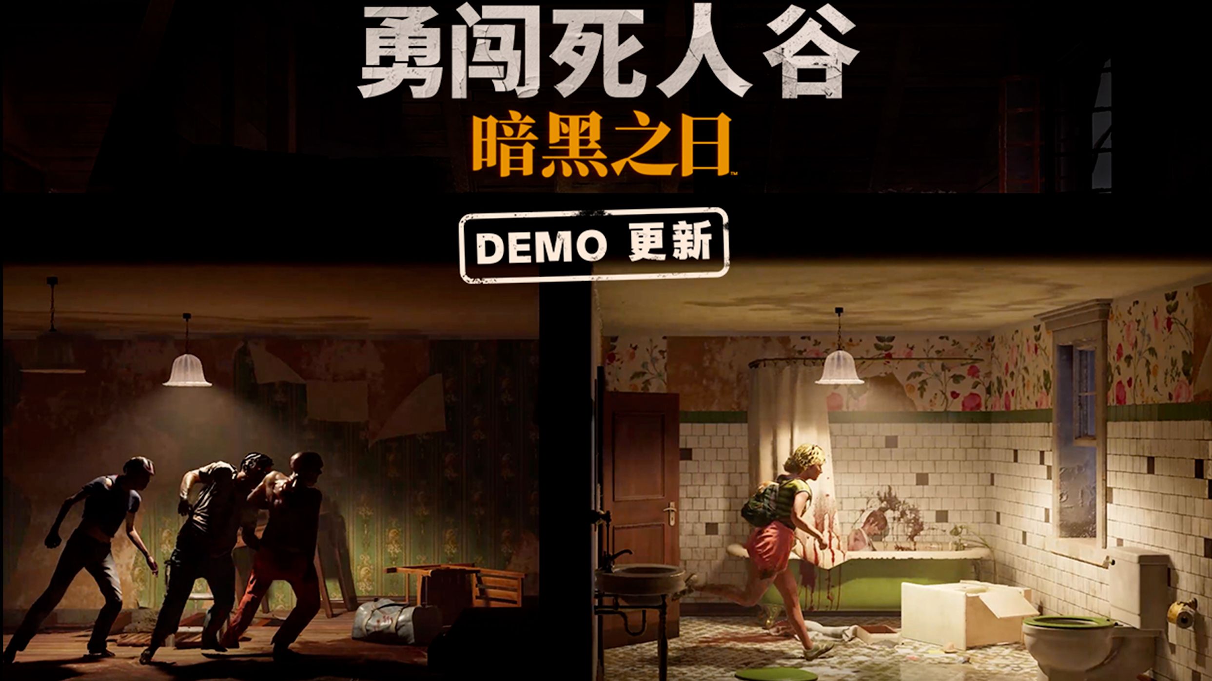 丧尸版这是我的战争《勇闯死人谷：暗黑之日》全新试玩版 全流程攻略解说-友利奈绪大魔王丶-友利奈绪大魔王丶-哔哩哔哩视频