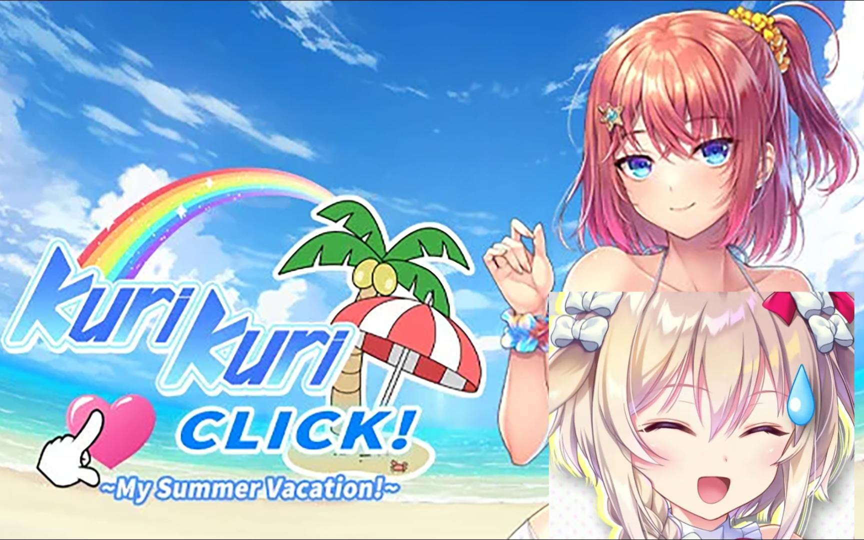 [图]Kuri Kuri Click! ~My Summer Vacation!~