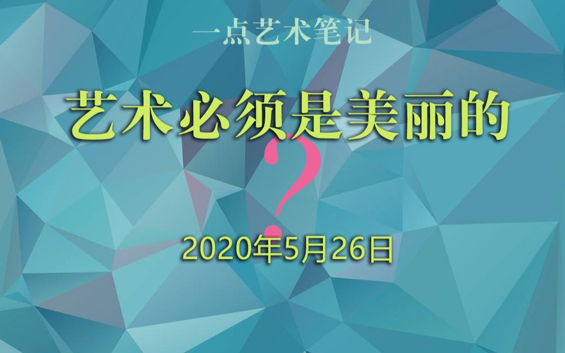 艺术必须是美丽的 从玛丽娜.阿布拉莫维奇的行为艺术开始说起,艺术是否只能表达真善美?哔哩哔哩bilibili