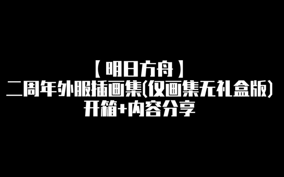 [图]【明日方舟】二周年外服插画集(仅画集无礼盒版)开箱+内容分享 清关了一个多月终于放出来了！！