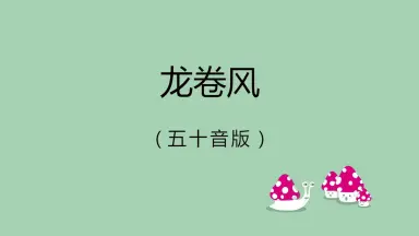 五十音谱-哔哩哔哩_Bilibili