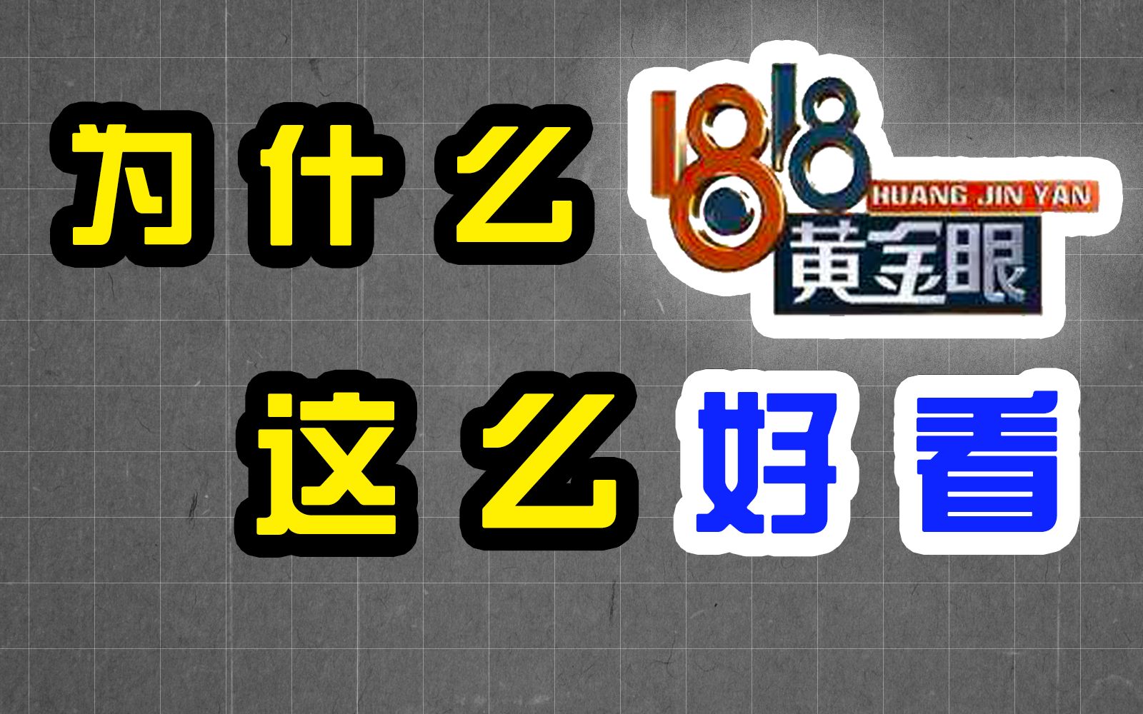 网红民生节目1818黄金眼为什么这么好看