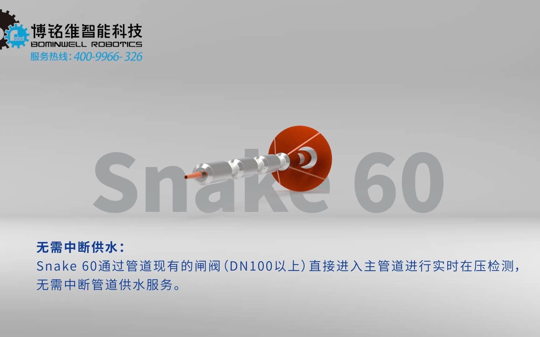 【新品首发】博铭维智能科技Snake60供水压力管道检测机器人,震撼上市!哔哩哔哩bilibili