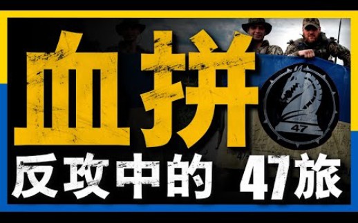 第47机械旅—乌军反攻精锐!顶着俄军炮火匍匐18个小时,血拼突破防线!47旅真的不会打仗?哔哩哔哩bilibili