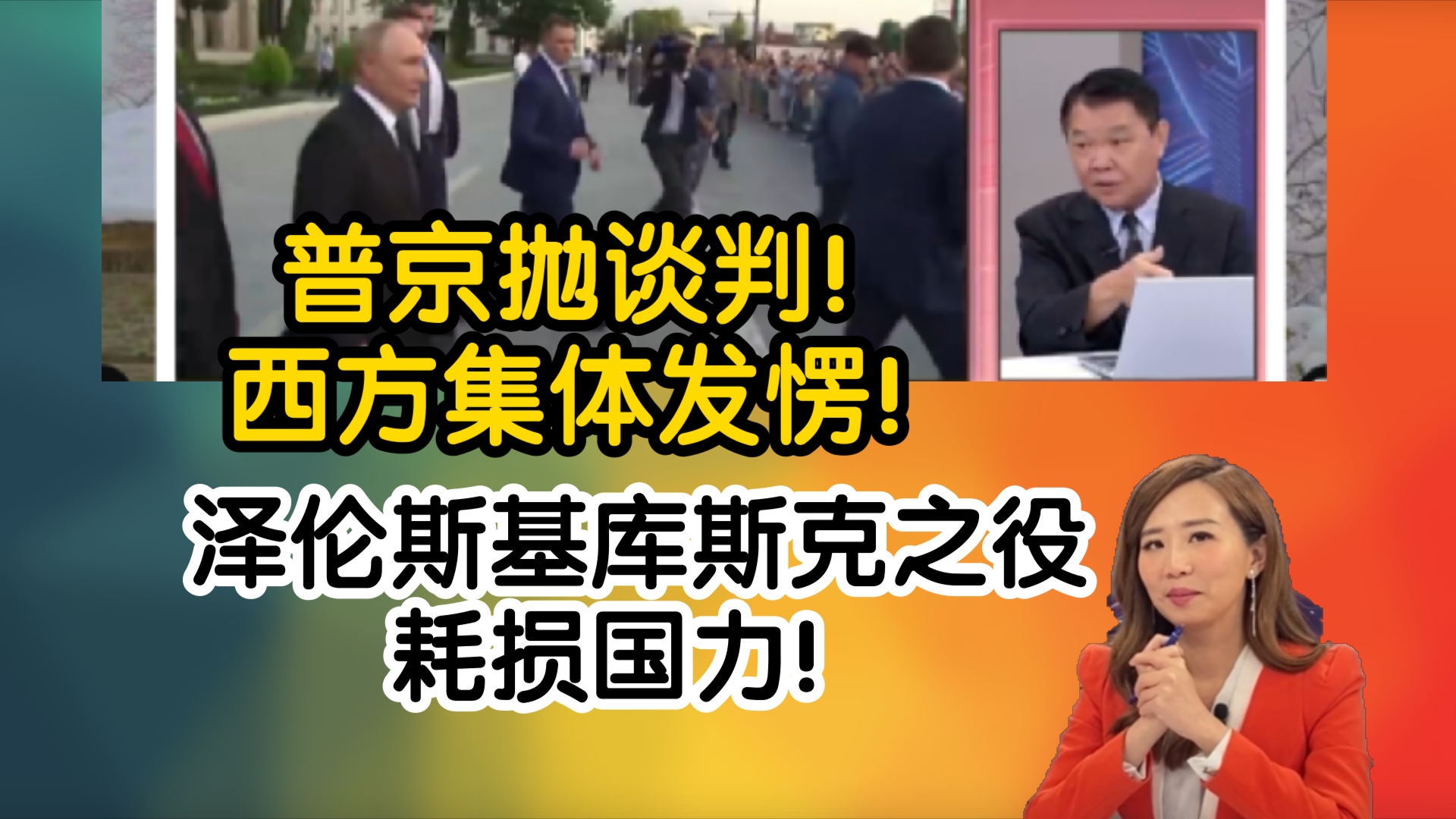 普京抛谈判!西方集体发愣!泽伦斯基库斯克之役耗损国力!哔哩哔哩bilibili