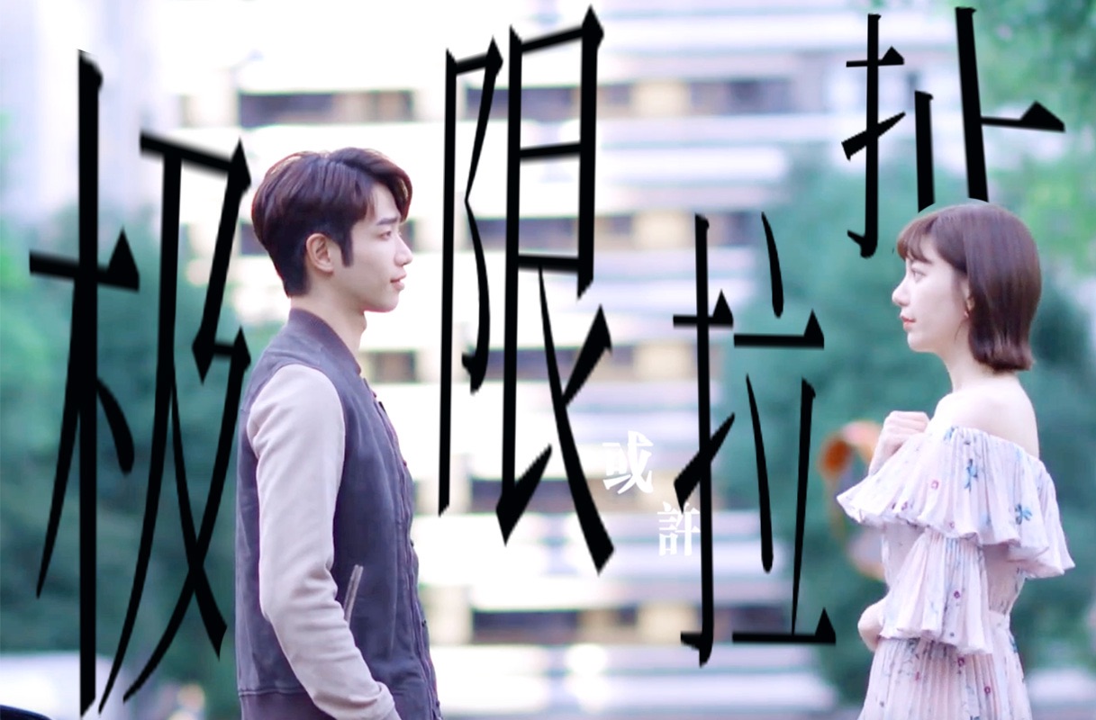 "/「极限拉扯背德文学温柔钓系霸总版」【郭雪芙x刘以豪】「中」