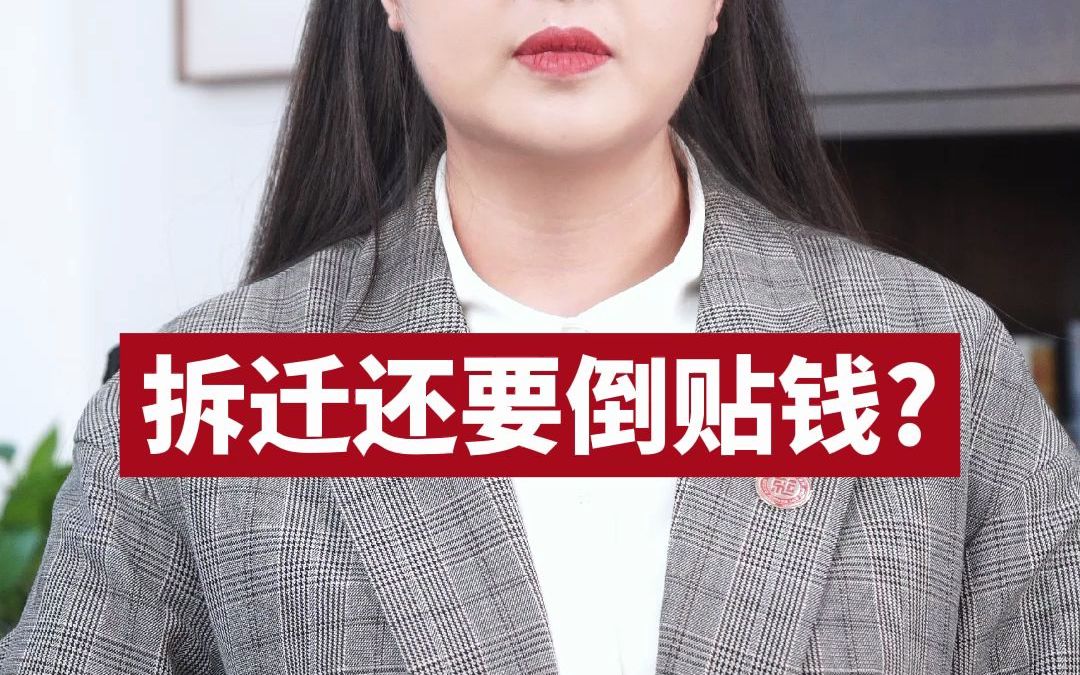 拆迁还要倒贴钱?_哔哩哔哩_bilibili