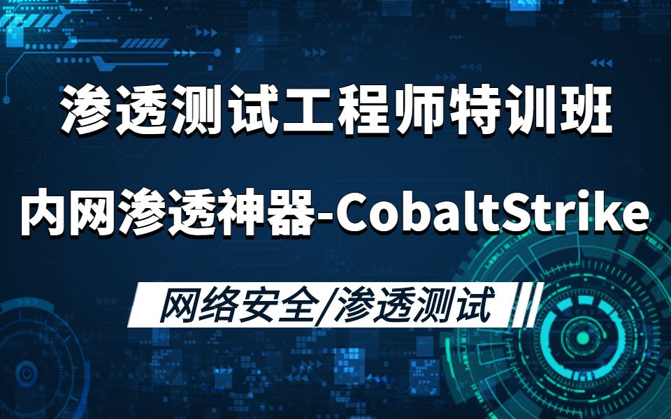 蚁景网安渗透测试工程师特训班04 内网渗透神器常用工具介绍SMB监听器 |网络安全|信息安全|渗透测试|内网渗透|CobaltStrik哔哩哔哩bilibili