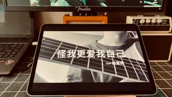 怪我更爱我自己 翻唱 哔哩哔哩 Bilibili