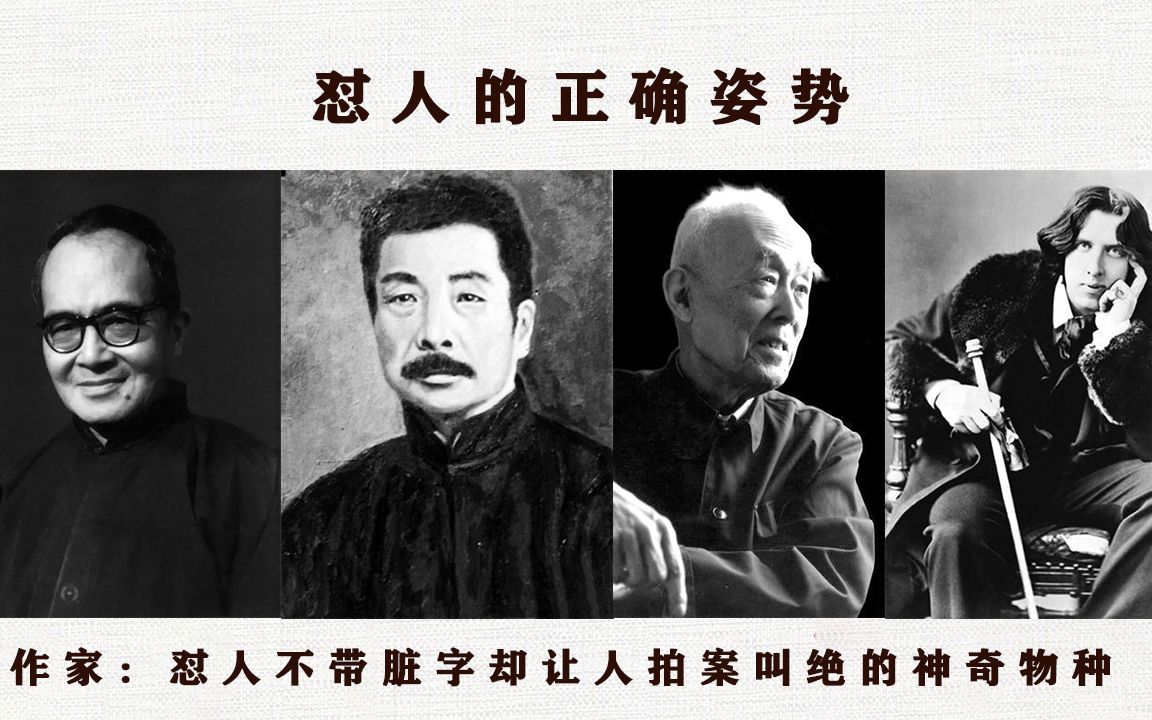 [图]作家怼人才叫狠|王小波、钱钟书、鲁迅、王尔德加起来就是一部《毒舌指南》