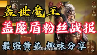 Download Video: 盖魔盾-黄盖孙坚鲁肃 分享粉丝神奇战报 最强黄盖！盖世魔王盾！兵刃队伍的梦魇！《三国志战略版-驣神的黑科技》第四十二期