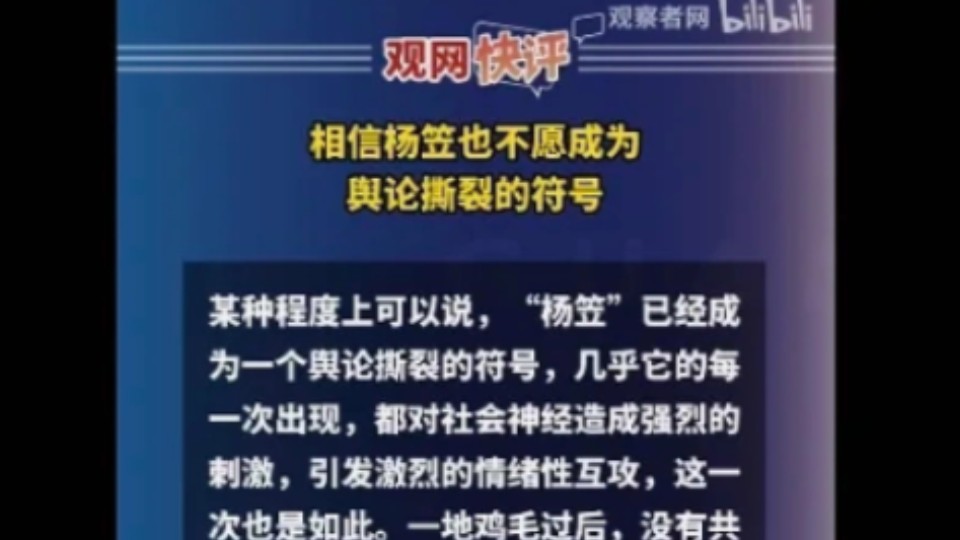 观察者网 对京东事件发表评论＂相信杨笠 自己并不愿意成为舆论撕裂的符号＂哔哩哔哩bilibili