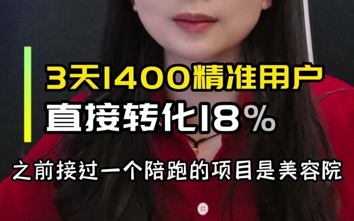 3天引流1400精准用户,销售转化18%哔哩哔哩bilibili