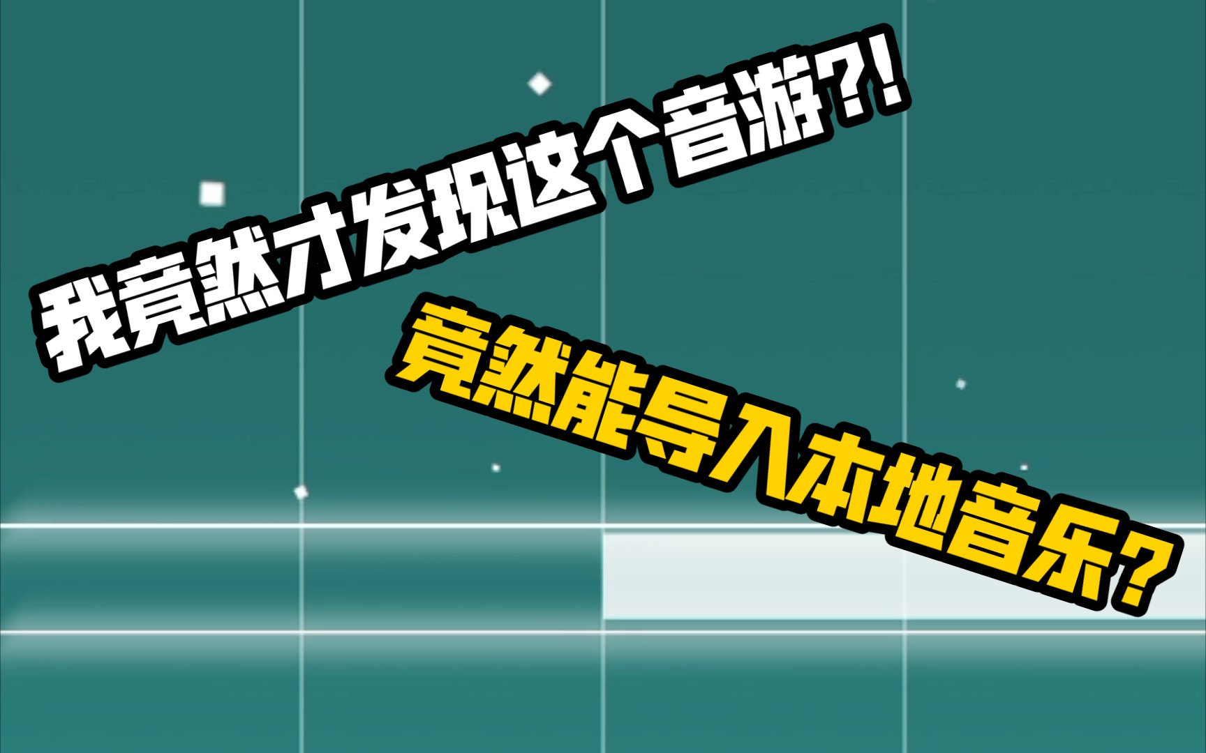 【音游推荐】我竟然才发现这个可以导入本地音乐的音游?哔哩哔哩bilibili游戏推荐