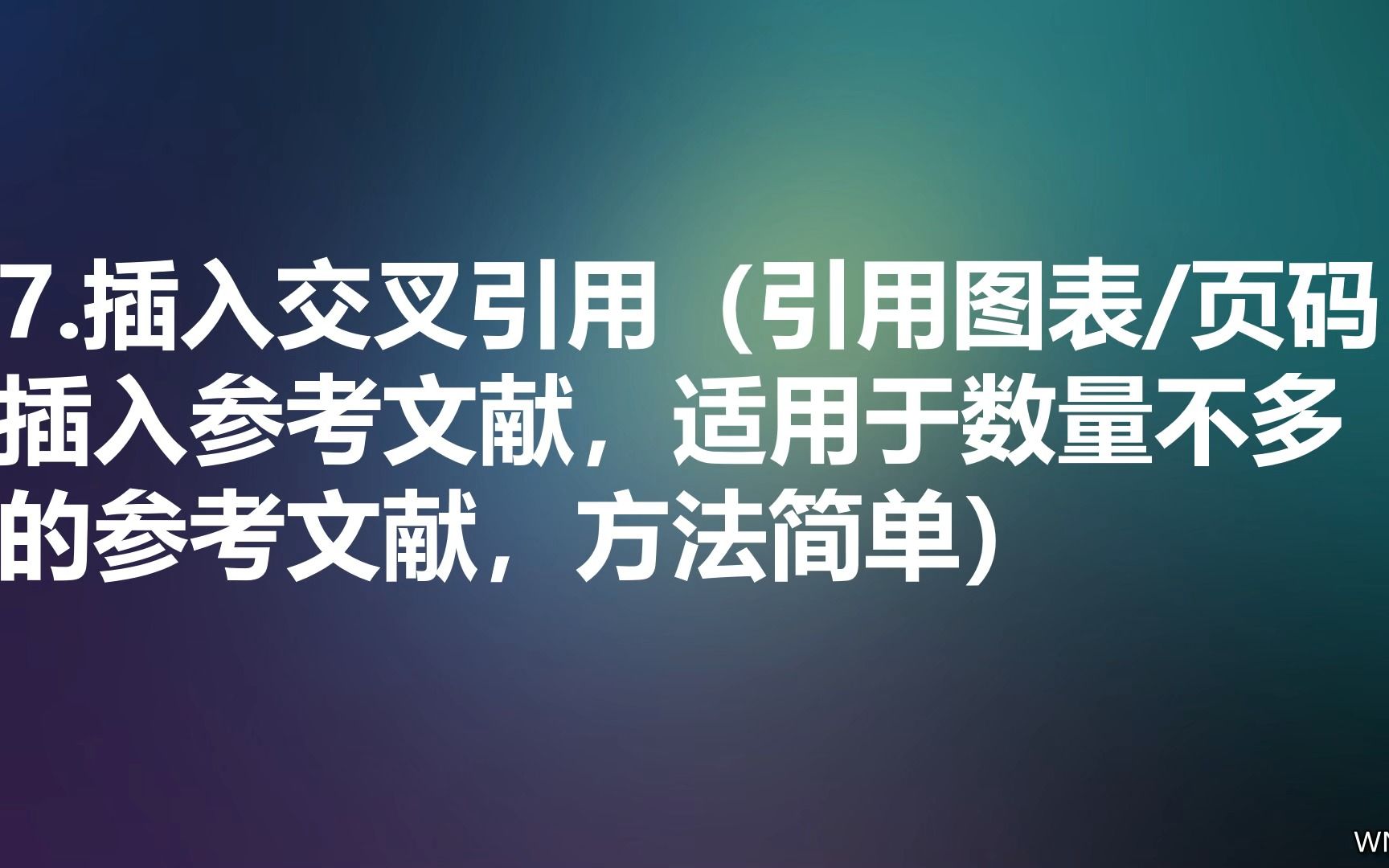 07.word插入交叉引用(引用图表页码,插入参考文献,适用于数量不多的参考文献,方法简单)哔哩哔哩bilibili