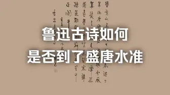 鲁迅《亥年残秋偶作》兼亲笔书法