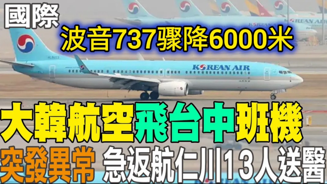 6.23「中天全球报道」韩国航空波音737客机异常高空骤降6000米!乘客尖叫连连!哔哩哔哩bilibili