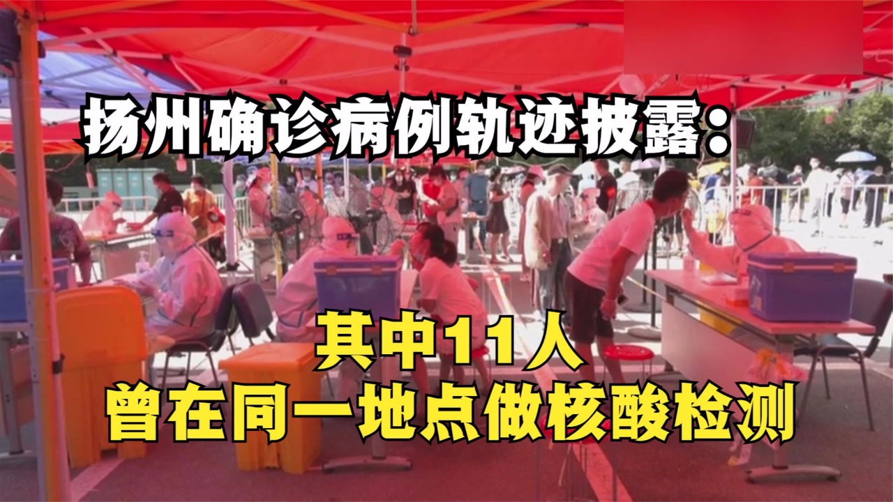 扬州确诊病例轨迹披露:其中11人曾在同一地点做核酸检测哔哩哔哩bilibili