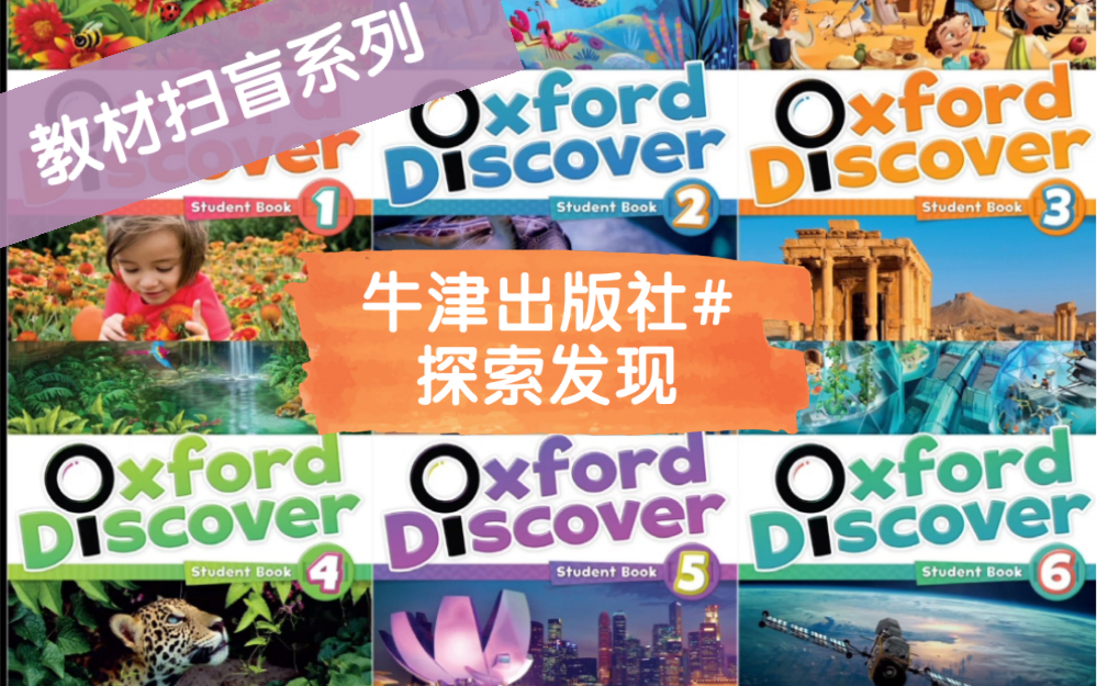 [图]教材扫盲系列# Oxford Discover