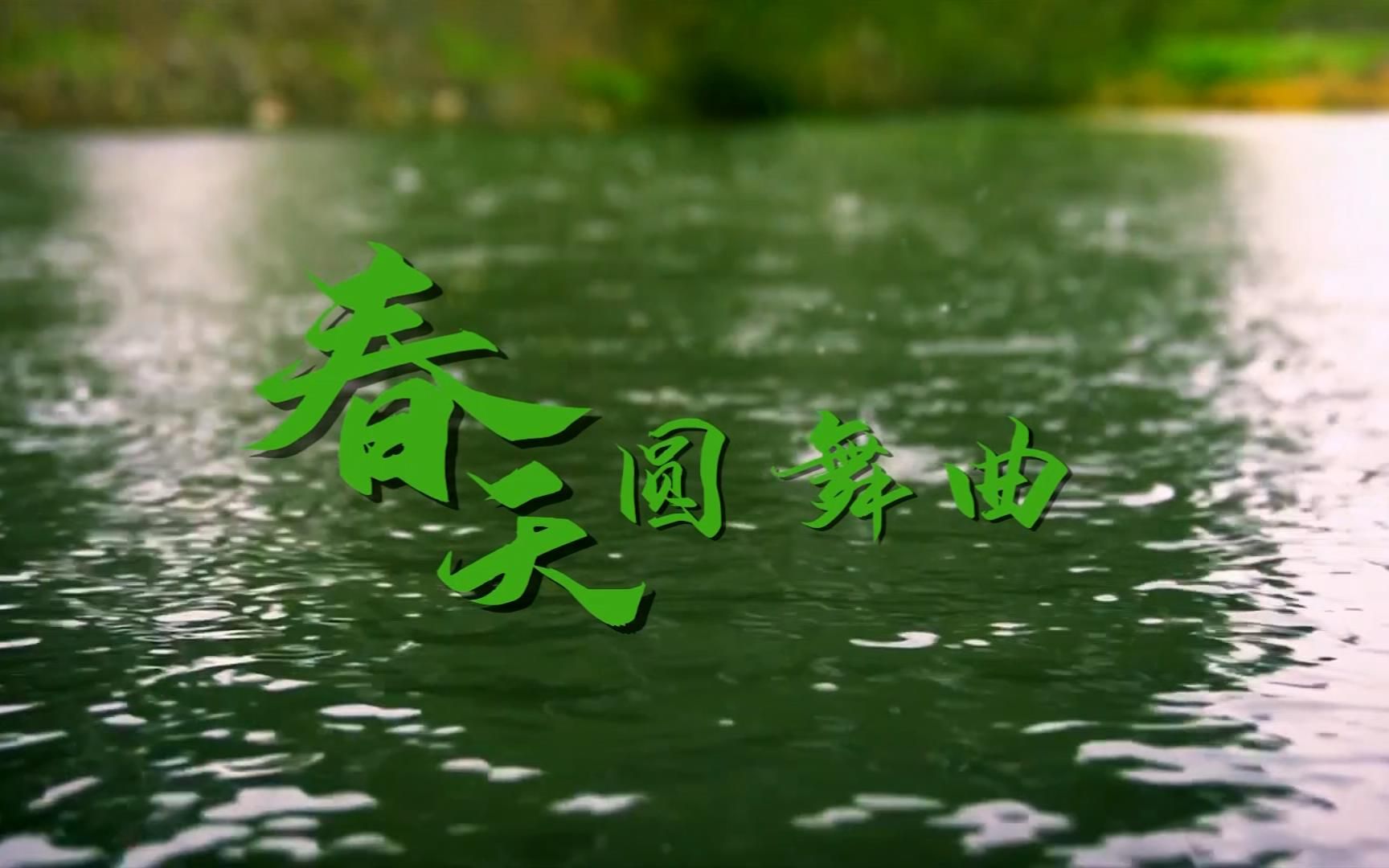 [图]《春天圆舞曲》