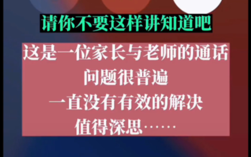 为孩子作业几乎崩溃的家长和老师的通话录音,道出了多少家长的无奈~哔哩哔哩bilibili