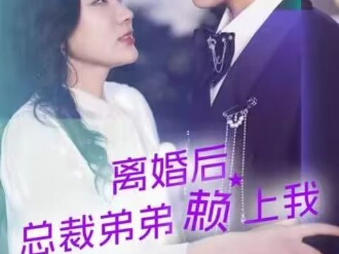 [图]《离婚后总裁弟弟赖上我》1-102集（高清完整版 大结局】