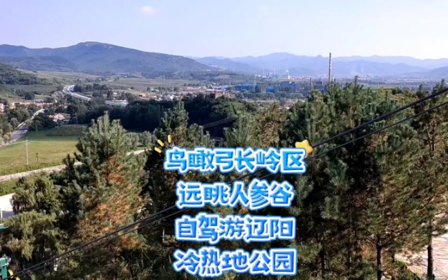 弓长岭人参谷门票图片