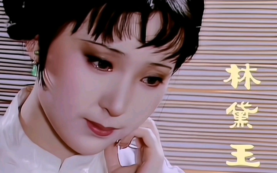 陈晓旭不是最漂亮的林黛玉,但她一定是符合原著的林黛玉.