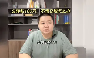 Download Video: 公转私100万，不想交税怎么办