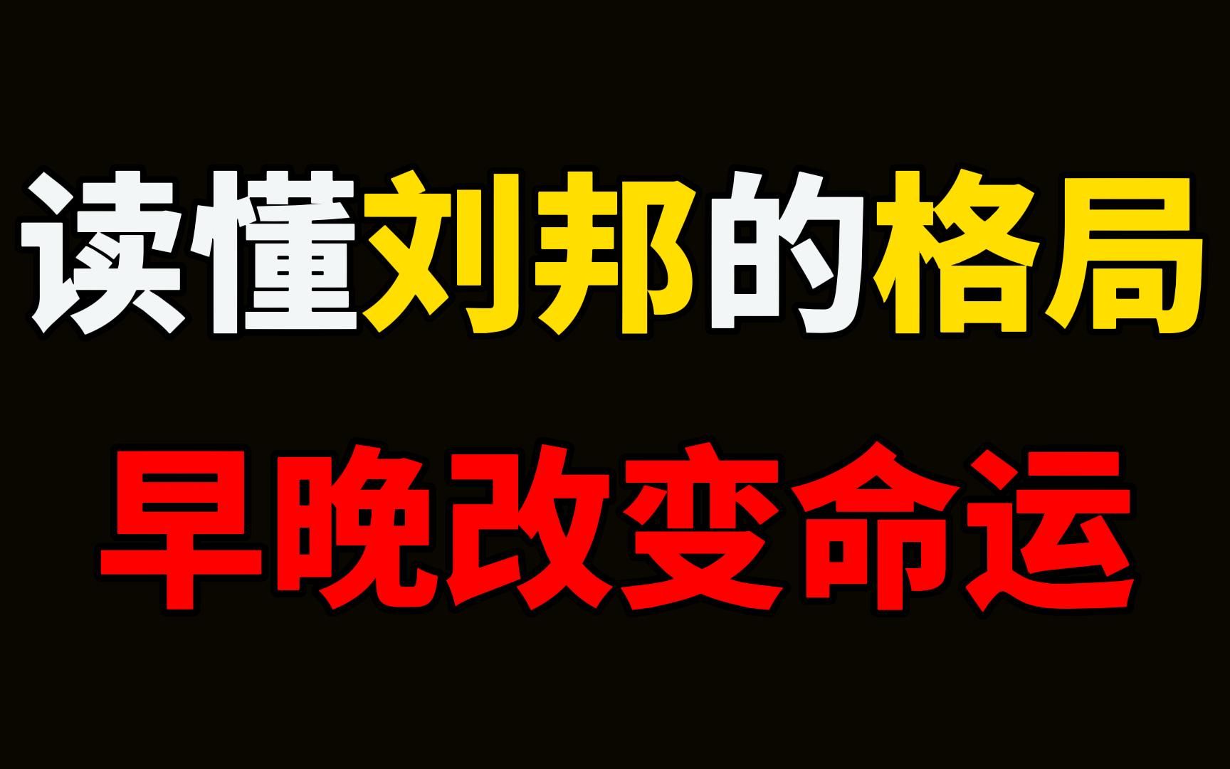 [图]当你读懂了刘邦的格局，早晚能改变命运。一个人能修得多少气量，就能赢得多少人心。多见者博，多闻者智，拒谏者塞，专己者孤。