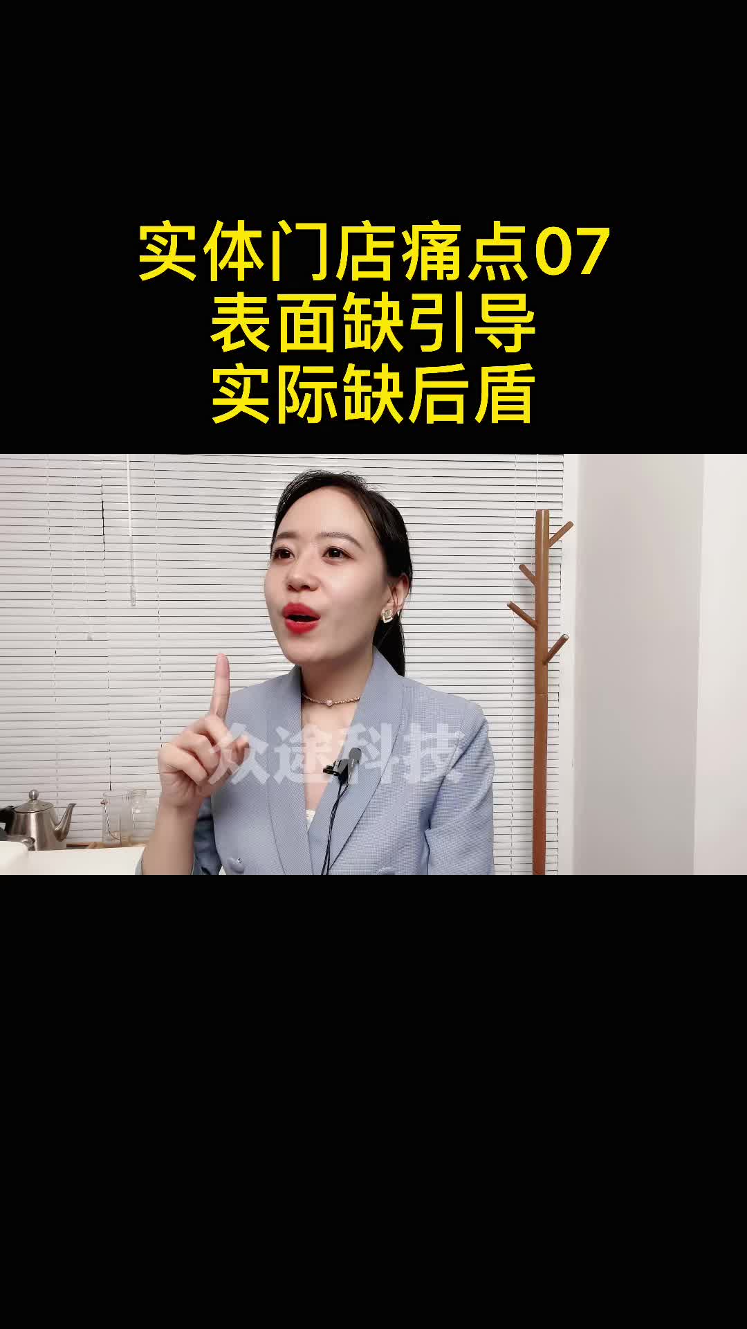 实体门店痛点07:表面缺引导,实际缺后盾——众途科技哔哩哔哩bilibili