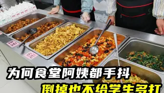 为何食堂阿姨都手抖，宁愿倒掉也不给学生多打，原来我们错怪她了