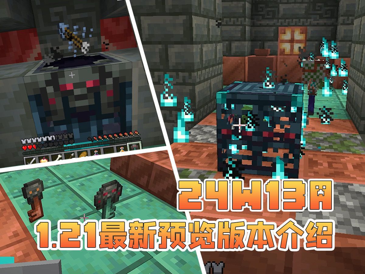 试炼升级!新药水特效!(1.21 24w13a)