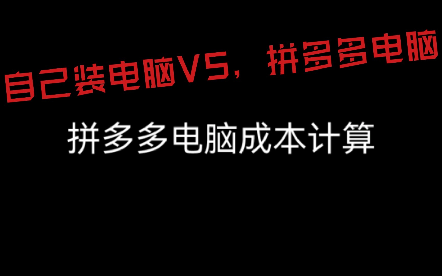 拼多多800元的电脑到底怎么样?计算一下价格吧!无良卖家到底赚了多少钱?哔哩哔哩bilibili