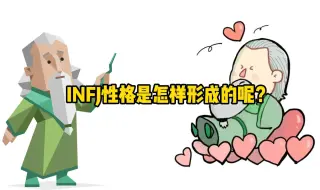 Download Video: INFJ性格是怎样形成的呢？