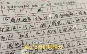 把"悔"看成"梅" 学生写下跑题"满分作文"，老师含泪给了5分