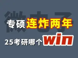 下载视频: 电子科技大学集成电路微电子考研，连续两年学硕冷专硕炸，究竟为何？